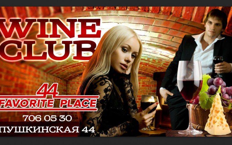 Купить элитный алкоголь в wine club Харьков, ул. Пушкинская 44 возле метро Архитектора Бекетова