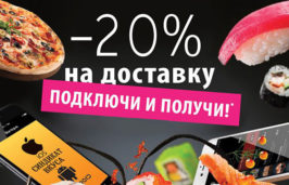 картинка - скидка 20% на доставку еді от ресторанов синдикат вкуса
