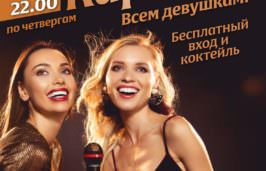 караоке в лаунж-баре "Миндаль" - бесплатный вход, акция, афиша