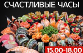 Акция на суши и роллы -50% -, лучшие суши в городе по скидке