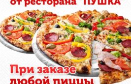 доставка пиццы от ресторана "Пушка, акция - фото, пицца в подарок"